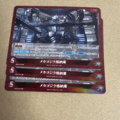 ゴジラカード 好敵獣の共鳴 メカゴジラ格納庫 赤 R 3枚セット