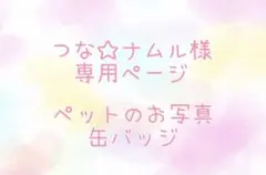 つな☆ナムル様専用ページ