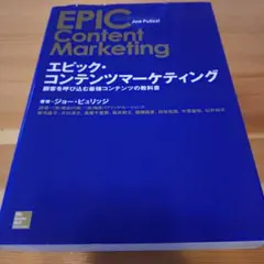エピック・コンテンツマーケティング : 顧客を呼び込む最強コンテンツの教科書