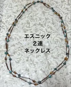 ２連ネックレス　エスニック　石？　ターコイズ色ｘ茶系