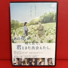 あの花が咲く丘で、君とまた出会えたら。　DVD　9023