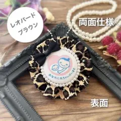 【両面仕様】マタニティロゼット（A4648）