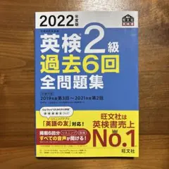 2022年度版 英検2級 過去6回全問題集