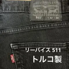 Levi's 511 ブラックデニム W32 L34 トルコ製
