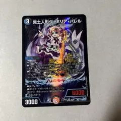 ヴァミリアバレル 冥土人形ヴァミリア・バレル 28/89 VR｜デュエマシングルカード