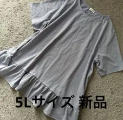 alotta 大きいサイズ 半袖裾フリルチュニックブルー系 5L 新品
