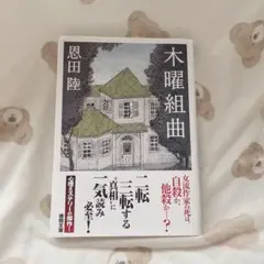 木曜組曲 恩田陸