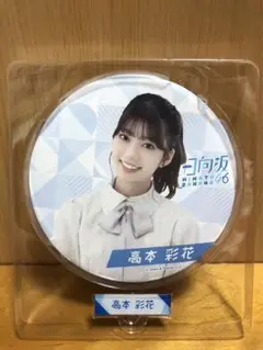 日向坂46くじ BIG缶バッジ＆ネームピンズ "高本彩花ちゃん"