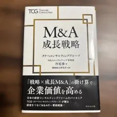M&A成長戦略