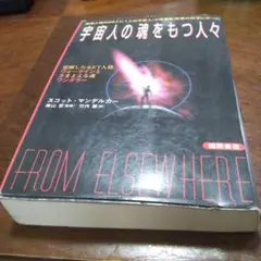 宇宙人の魂をもつ人々 : 覚醒したるET人格ウォークインとさまよえる魂ワンダラ…