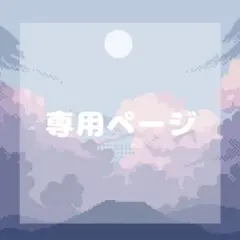 c-k様 専用ページ