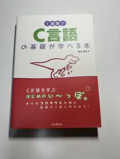 1週間でC言語の基礎が学べる本 亀田健司 インプレス 書き込みなし