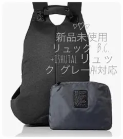 新品未使用 リュック B.C.+ISHUTAL リュック グレーA4対応のサムネイル