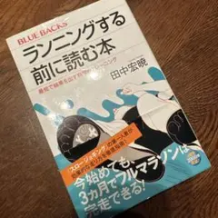 ランニングする前に読む本