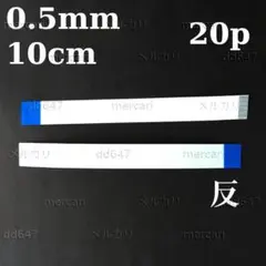 2個 20芯 逆向 0.5mm 10cmフラットフレキシブルケーブル FFC