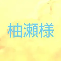 柚瀬様