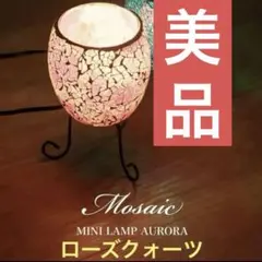 【ISHIGURO】 テーブルランプ⭐︎モザイクランプ⭐︎ガラス⭐︎ピンク⭐︎ミニランプ