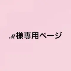 ℳ様専用ページ