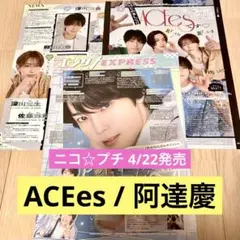 ニコプチ 最新 2025年6月号 ACEes 阿達慶 切り抜き