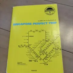 シンガポール パーフェクトトリップ