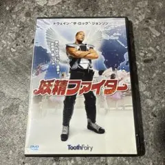 洋画DVD 妖精ファイター ドウェイン・ジョンソン
