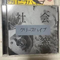 【貴重シュリンク付き未開封品】クリープハイプ　社会の窓　初回盤限定　CD+DVD 貴重シュリンク付き未開封品】クリープハイプ 社会の窓 初回盤限定 CD+