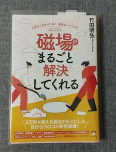 磁場がまるごと解決してくれる 土地が人を幸せに導く 最新版イヤシロチ