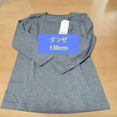 グンゼ　肌着　ストライプ 長袖Tシャツ 130サイズ グレー
