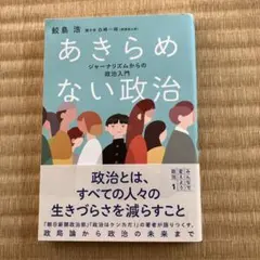 あきらめない政治
