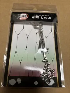 鬼滅の刃　日輪刀　メタル　チャーム　胡蝶しのぶ