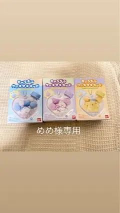 めめ様専用ページ