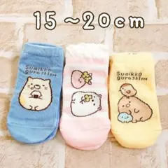 新品☆大人気♡可愛いすみっコぐらし 靴下3足組 15~20cm 女児ソックス