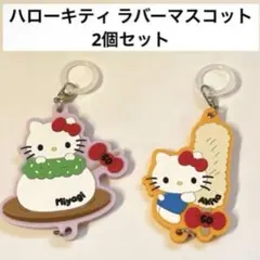 ハローキティ ラバーマスコット 2個セット 宮城 秋田
