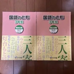 浜学園　国語のとも 3年生【本日限定　最終お値下げ】