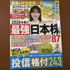【夏 SALE】ダイヤモンド・ザイ 2026年10月号 付録無し
