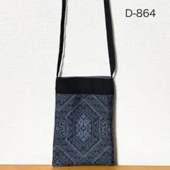 D-864ハンドメイド　大島紬 着物リメイク　スマホショルダー　サコッシュ
