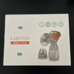 【中古品】LARUTAN 電動さく乳器