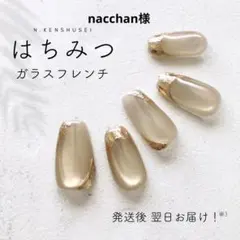 nacchan様専用 はちみつガラスフレンチ