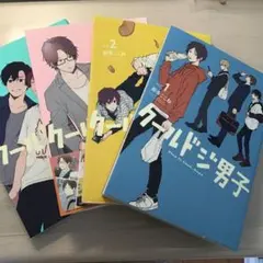 クールドジ男子