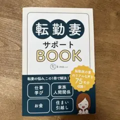転勤妻サポートBOOK