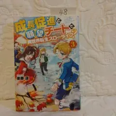 No.48 成長促進と願望チートで、異世界転生スローライフ? 3