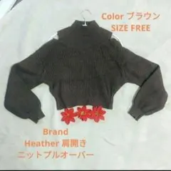 Heather 肩開きニットプルオーバー ブラウンのサムネイル