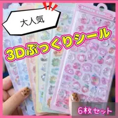 品薄‼️ぷっくりシール 3Dシール ぼんぼんどろボンボンドロップシール 6枚