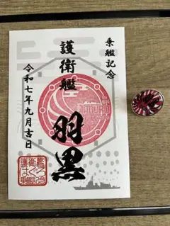 護衛艦　はぐろ　羽黒　乗艦記念　ピンバッチ