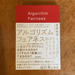 アルゴリズム フェアネス もっと自由に生きるために、ぼくたちが知るべきこと