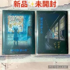 【新品】銀河鉄道の夜 ポストカードセット第一稿&第二稿【送料込み】