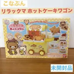 未開封品 リラックマ ホットケーキワゴン こなぷん バンダイ - メルカリ