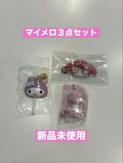 【値下げ】マイメロディ３点セット　ガチャガチャ　食玩