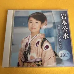 岩本公水 ベストセレクション2017 CD2枚組 （管5603）