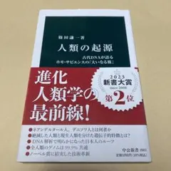 人類の起源 : 古代DNAが語るホモ・サピエンスの「大いなる旅」